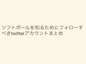 ソフトボールを知るためにフォローすべきtwitterアカウントまとめ
