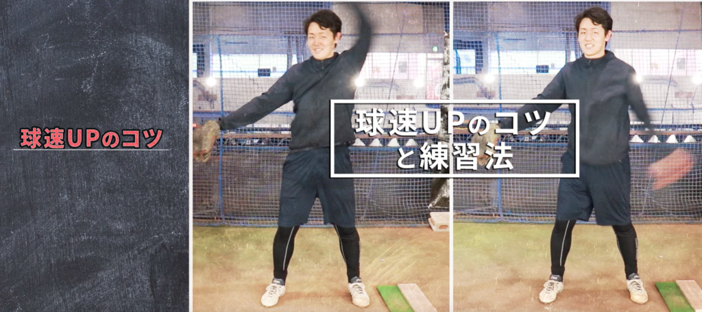 球技の経験がないド素人だった私が、わずか3年でインターハイベスト8を達成した、バッターをことごとく打ち取る非常識な最強ウインドミル習得法とは?_球速アップ