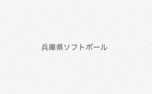 【兵庫県ソフトボール】第41回兵庫県大学ソフトボール選手権大会（女子）結果