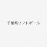 【千葉県ソフトボール 】令和２年度千葉県中学校３年生ソフトボール競技代替大会 結果