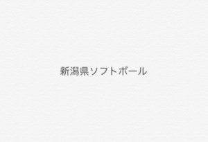 【新潟県ソフトボール】第33回北信越小学生女子ソフトボール大会  新潟県予選会  結果