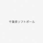【千葉県ソフトボール】令和2年度千葉県高等学校新人ソフトボール大会 結果