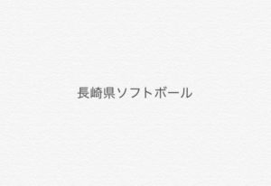 【長崎県ソフトボール】令和2年度長崎県中学校新人大会ソフトボール競技 結果