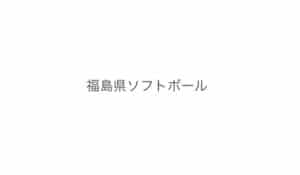 【福島県ソフトボール】令和２年度福島県高等学校新人体育大会 結果