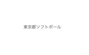 【東京都ソフトボール】令和2年度第50回高体連新人大会兼第39回全国選抜大会予選〈女子〉結果