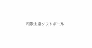 【和歌山県ソフトボール】令和2年度和歌山県高等学校ソフトボール新人大会 兼 第39回全国高等学校女子ソフトボール選抜大会和歌山県予選 結果