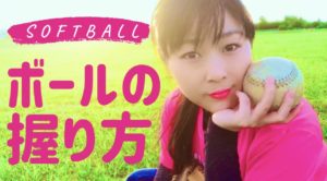 【初心者向け】ソフトボール ボールの握り方を紹介