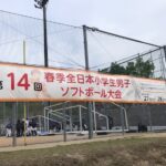 【2021年】春季全日本小学生男子大会　最終日結果