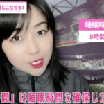 メジャーリーグトレーナーから学ぶ睡眠の質を高め方