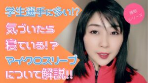 気がついていたら寝ている!?マイクロスリープについて解説