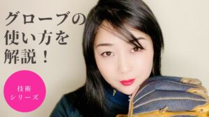 【ソフトボール】グローブの使い方、動かし方を簡単解説