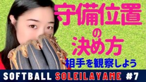 【ソフトボール守備力UP】 どこにボールが飛んでくるか、わかるようになるための練習方法