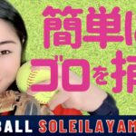 【ソフトボール 守備力UP】「ボールを捕るタイミング」と「その難易度」