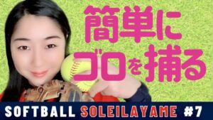 【ソフトボール 守備力UP】「ボールを捕るタイミング」と「その難易度」