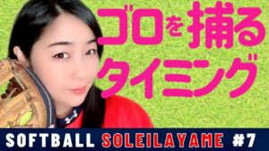 【ソフトボール 守備力UP】ボールを捕るタイミングはバッターの走力を見て決める！