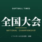 【全国】第47回全日本クラブ男子選手権 結果・順位(2026年・長野県伊那市)