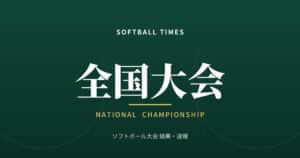 【全国】第47回全日本クラブ男子選手権 結果・順位(2026年・長野県伊那市)