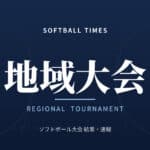 【関東ソフトボール】2026年度 第32回関東社会人男子ソフトボール大会 結果・順位