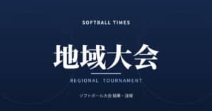 【関東ソフトボール】2026年度 第43回関東小学生男子ソフトボール大会 結果・順位