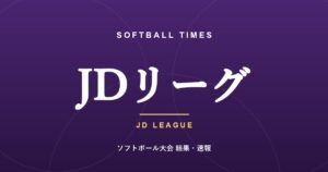【JDリーグ】2026 レギュラーシーズン第11節 結果・順位表