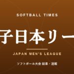 【男子日本リーグ】第55回 第3節 結果・順位表