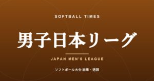 【男子日本リーグ】第55回 第3節 結果・順位表