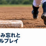 ソフトボールの塁の踏み忘れはアウト？空過・アピールと得点の扱い