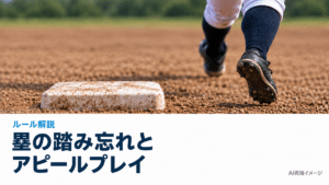 ソフトボールの塁の踏み忘れはアウト？空過・アピールと得点の扱い