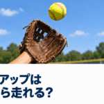 ソフトボールのタッチアップはいつから？お手玉したフライのスタート時点を解説