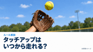ソフトボールのタッチアップはいつから？お手玉したフライのスタート時点を解説