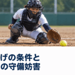 振り逃げできない場面とは？三振後の守備妨害と走者への影響