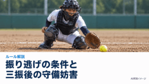 振り逃げできない場面とは？三振後の守備妨害と走者への影響
