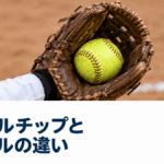 ソフトボールのファウルチップで盗塁できる？ファウルとの違い
