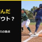 ソフトボールのダブルベース｜白を踏んだのにアウト？一塁のアピールと例外を解説
