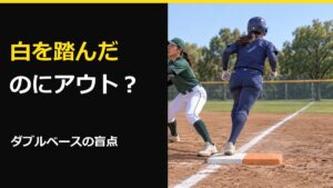 ソフトボールのダブルベース｜白を踏んだのにアウト？一塁のアピールと例外を解説