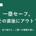 一塁を走り抜けたのにアウト？二塁への進塁と帰塁の違い【ソフトボール】