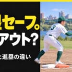 一塁を走り抜けたのにアウト？二塁への進塁と帰塁の違い【ソフトボール】