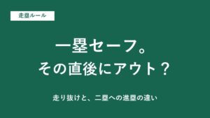 一塁を走り抜けたのにアウト？二塁への進塁と帰塁の違い【ソフトボール】
