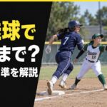 ソフトボールの悪送球で走者はどこまで進める？一塁牽制が場外に出た場合