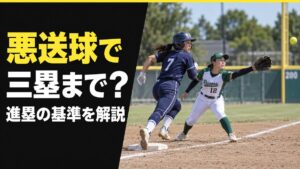 ソフトボールの悪送球で走者はどこまで進める？一塁牽制が場外に出た場合