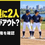 同じベースに二人の走者、どちらがアウト？ソフトボールの塁の占有権を解説