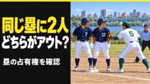 同じベースに二人の走者、どちらがアウト？ソフトボールの塁の占有権を解説