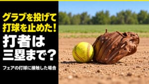 グラブを投げて打球を止めたら？打者が三塁まで進める理由