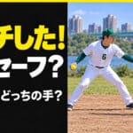 空グラブのタッチはアウト？ソフトボールで確認したいボールの位置