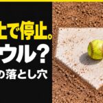 本塁上で止まった球はファウル？ソフトボールのバントとフェアの判定を解説