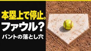 本塁上で止まった球はファウル？ソフトボールのバントとフェアの判定を解説