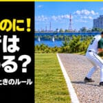 捕球後に野手が場外へ出たら？ソフトボールのアウトと一個の進塁権を解説