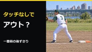 ソフトボールで一塁前に後ずさりするとアウト？タッチなしの判定と走者の戻る塁