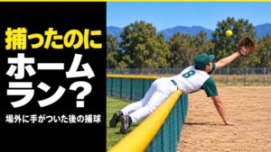 捕ったのにホームラン？ソフトボールで場外に手をついてから飛球に触れた場合