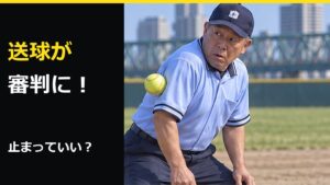 送球が審判に当たったら？ソフトボールのプレー続行と走者の扱い